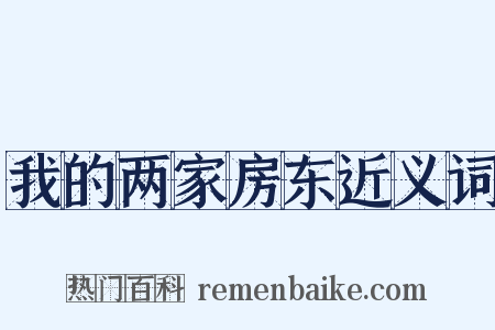 我的两家房东近义词是什么意思的图片